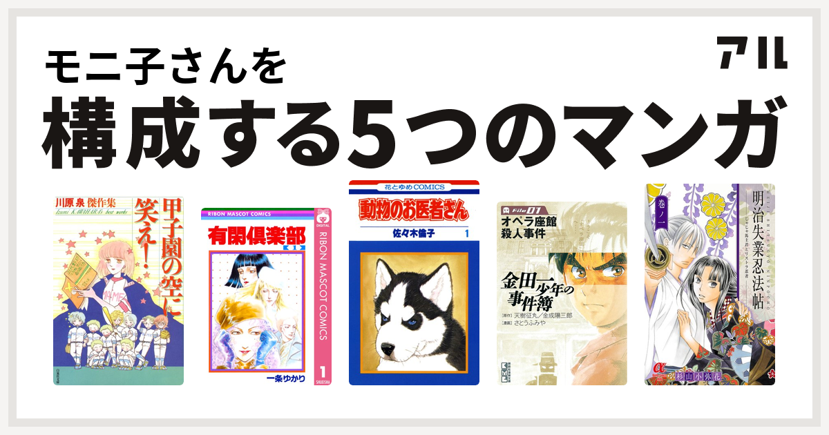 モニ子さんを構成するマンガは甲子園の空に笑え 有閑倶楽部 動物のお医者さん 金田一少年の事件簿 明治失業忍法帖 私を構成する5つのマンガ アル