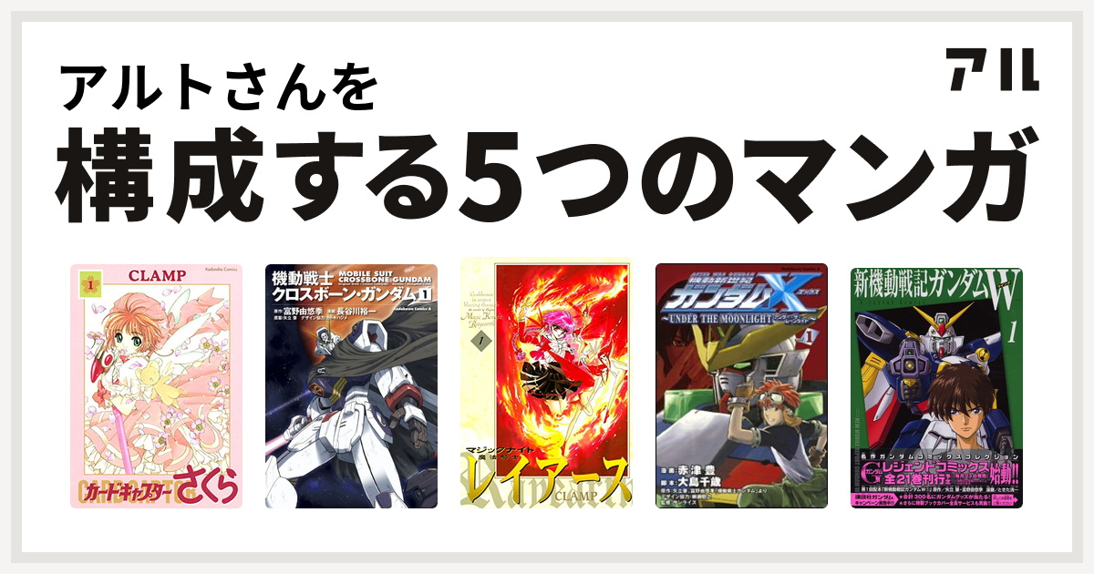 アルトさんを構成するマンガはカードキャプターさくら 機動戦士クロスボーン ガンダム 魔法騎士レイアース 機動新世紀ガンダムx Under The Moonlight 新機動戦記ガンダムw 私を構成する5つのマンガ アル