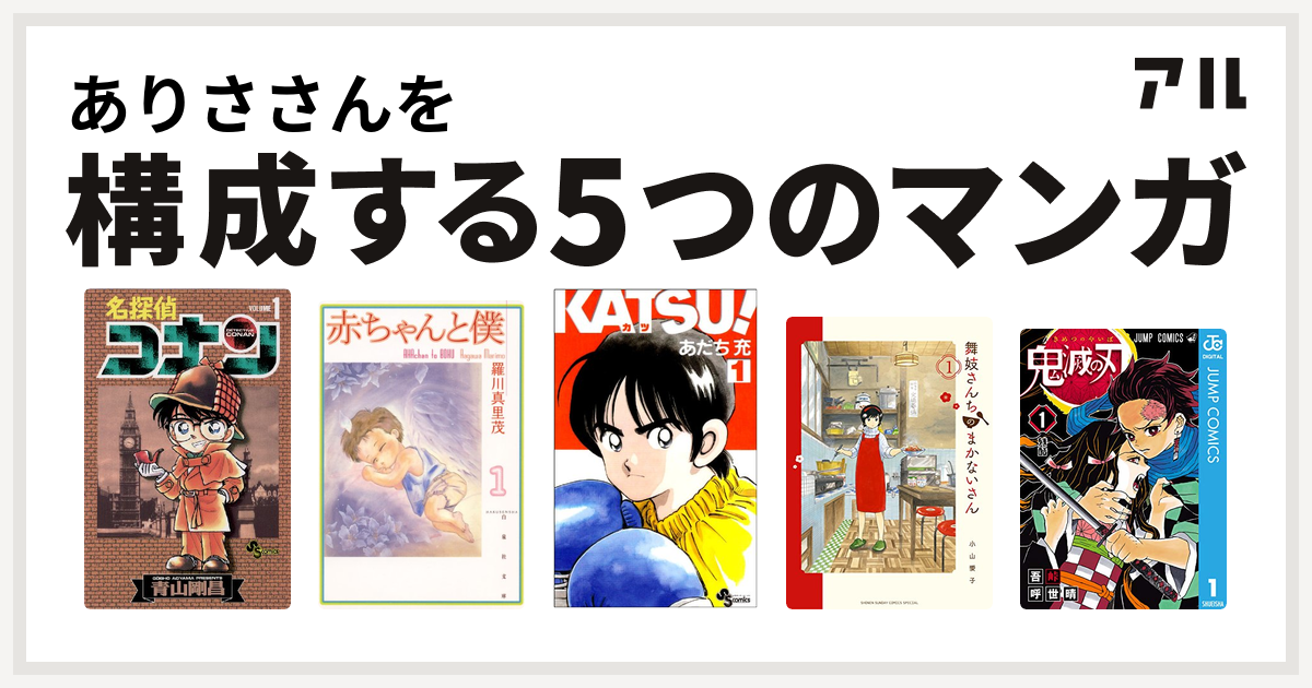 ありささんを構成するマンガは名探偵コナン 赤ちゃんと僕 Katsu 舞妓さんちのまかないさん 鬼滅の刃 私を構成する5つのマンガ アル