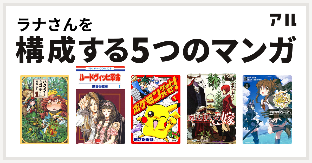 ラナさんを構成するマンガはハクメイとミコチ ルードヴィッヒ革命 ポケモンゲットだぜ 魔法使いの嫁 艦隊これくしょん 艦これ 水雷戦隊クロニクル 私を構成する5つのマンガ アル