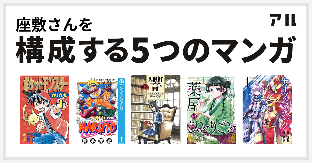 座敷さんを構成するマンガはポケットモンスタースペシャル Naruto ナルト 響 小説家になる方法 薬屋のひとりごと ナイツ マジック 私を構成する5つのマンガ アル