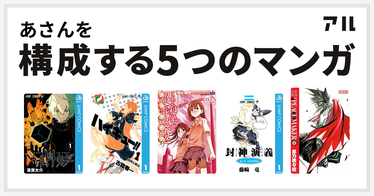 あさんを構成するマンガはワールドトリガー ハイキュー とある科学の超電磁砲 封神演義 新撰組異聞 Peace Maker 私を構成する5つのマンガ アル