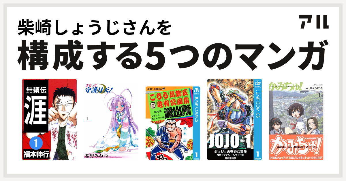 柴崎しょうじさんを構成するマンガは無頼伝 涯 まもって守護月天 こちら葛飾区亀有公園前派出所 かみちゅ 私を構成する5つのマンガ アル