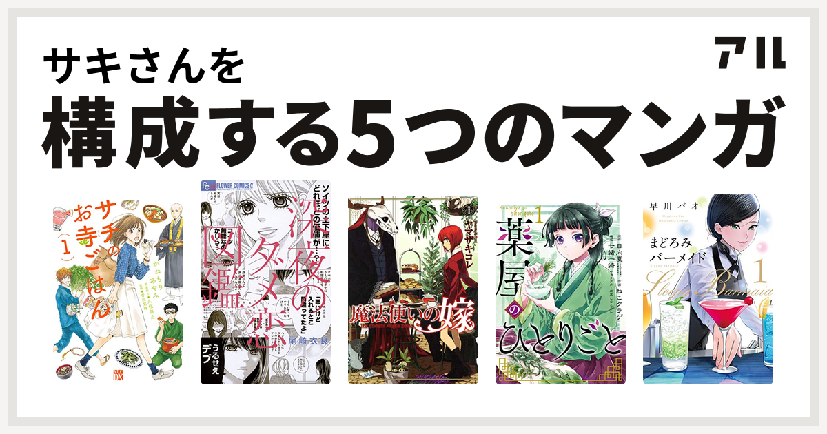 サキさんを構成するマンガはサチのお寺ごはん 深夜のダメ恋図鑑 魔法使いの嫁 薬屋のひとりごと まどろみバーメイド 私を構成する5つのマンガ アル