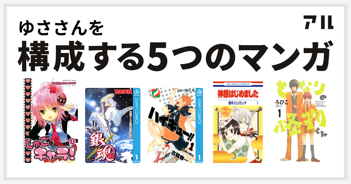 ゆささんを構成するマンガはしゅごキャラ 銀魂 ハイキュー 神様