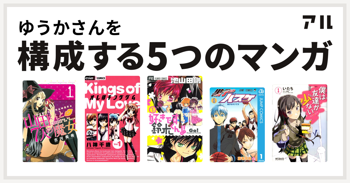 ゆうかさんを構成するマンガは山田くんと7人の魔女 オレ様キングダム 好きです鈴木くん 黒子のバスケ 僕は友達が少ない 私を構成する5つのマンガ アル