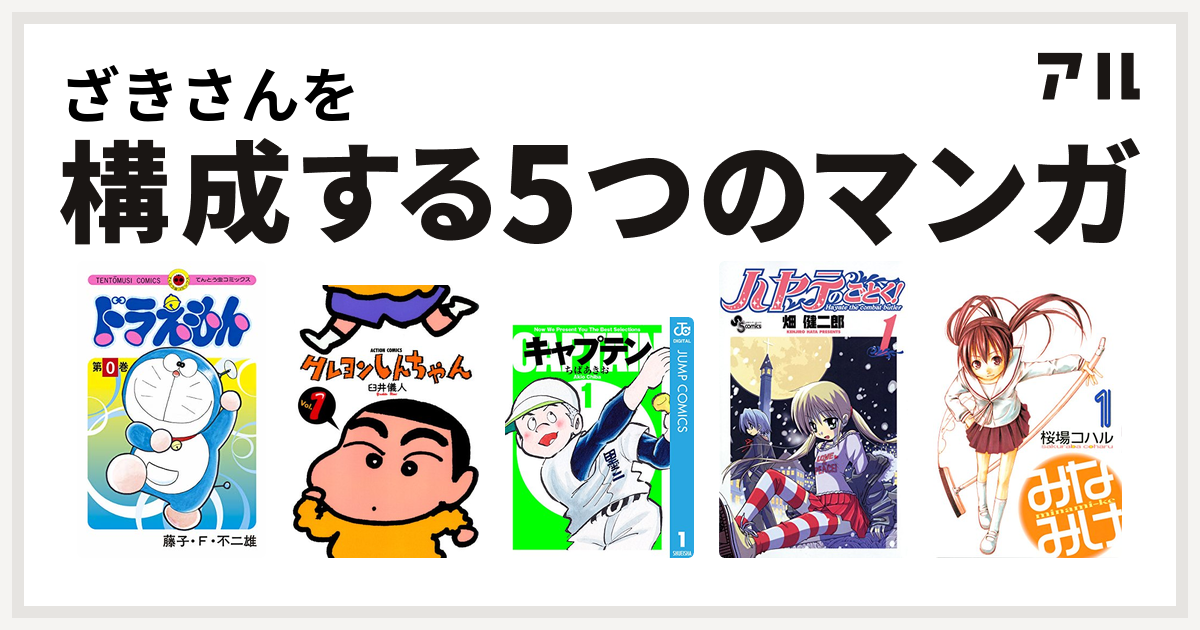 ざきさんを構成するマンガはドラえもん クレヨンしんちゃん キャプテン ハヤテのごとく みなみけ 私を構成する5つのマンガ アル
