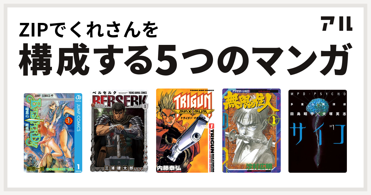 Zipでくれさんを構成するマンガはbastard ベルセルク トライガン マキシマム 無限の住人 多重人格探偵サイコ 私を構成する5つのマンガ アル