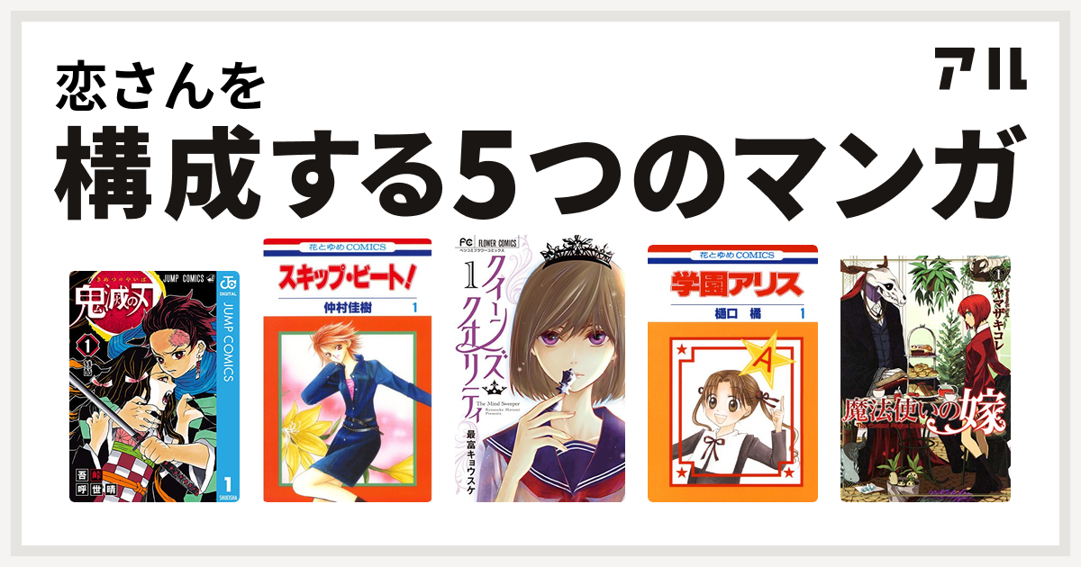 恋さんを構成するマンガは鬼滅の刃 スキップ ビート クイーンズ クオリティ 学園アリス 魔法使いの嫁 私を構成する5つのマンガ アル