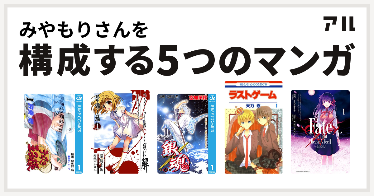 みやもりさんを構成するマンガはテニスの王子様 ひぐらしのなく頃に解 祭囃し編 銀魂 ラストゲーム Fate Stay Night Heaven S Feel 私を構成する5つのマンガ アル