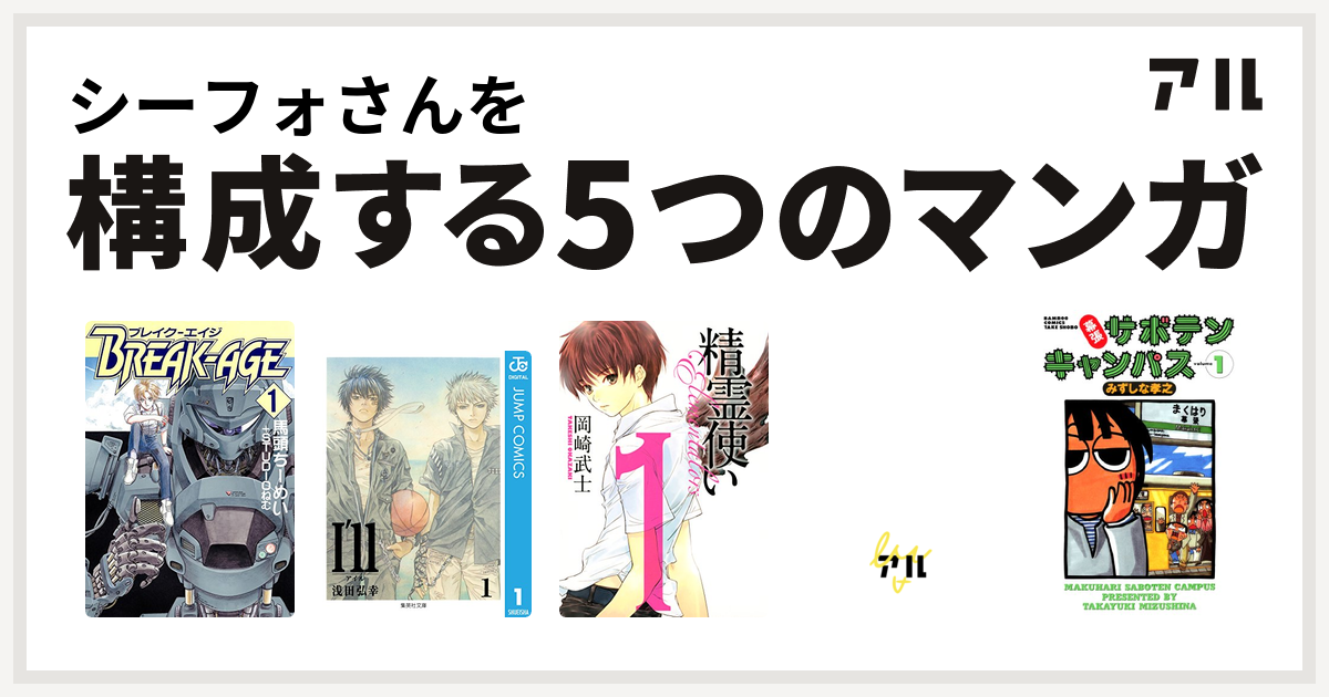 シーフォさんを構成するマンガはbreak Age I Ll アイル 精霊使い 魍魎戦記madara 幕張サボテンキャンパス 私を構成する5つのマンガ アル