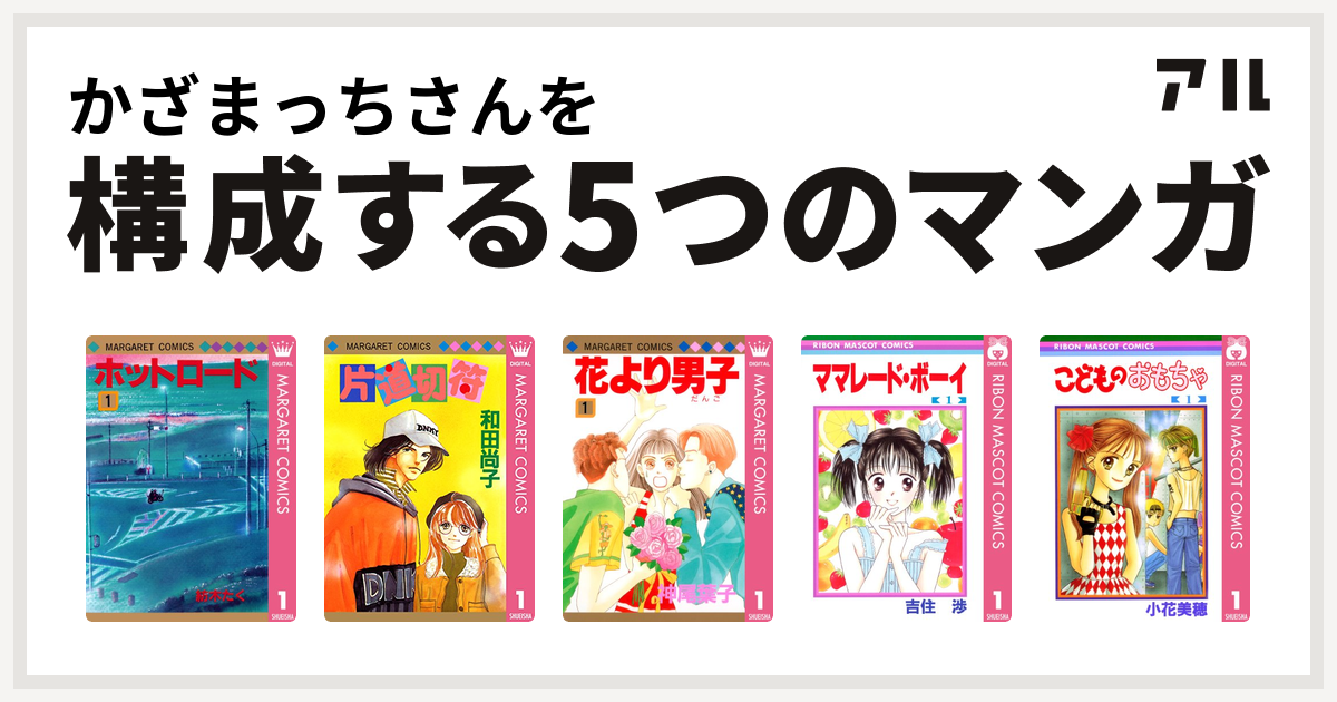 かざまっちさんを構成するマンガはホットロード 片道切符シリーズ 花より男子 ママレード ボーイ こどものおもちゃ 私を構成する5つのマンガ アル