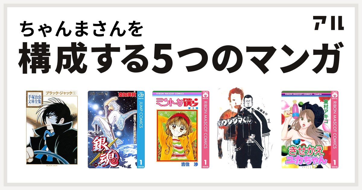ちゃんまさんを構成するマンガはブラック ジャック 銀魂 ミントな僕ら 闇金ウシジマくん きせかえユカちゃん 私を構成する5つのマンガ アル