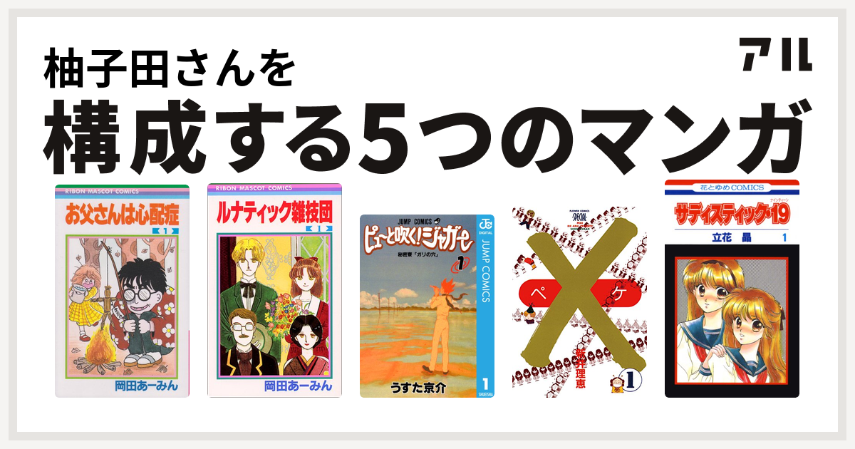 柚子田さんを構成するマンガはお父さんは心配症 ルナティック雑技団 ピューと吹く ジャガー ペケ サディスティック 19 私を構成する5つのマンガ アル