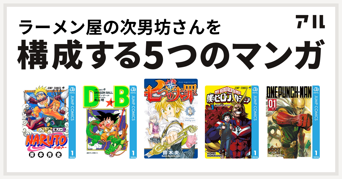 ラーメン屋の次男坊さんを構成するマンガはnaruto ナルト ドラゴンボール 七つの大罪 僕のヒーローアカデミア ワンパンマン 私を構成する5つのマンガ アル