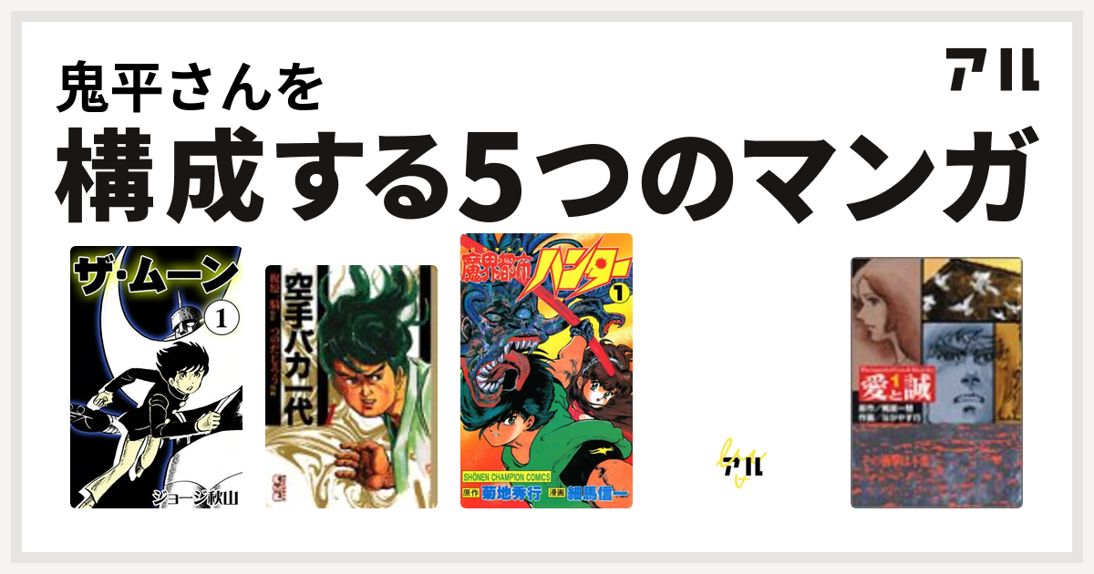 鬼平さんを構成するマンガはザ ムーン 空手バカ一代 魔界都市ハンター しまっていこうぜ 愛と誠 私を構成する5つのマンガ アル