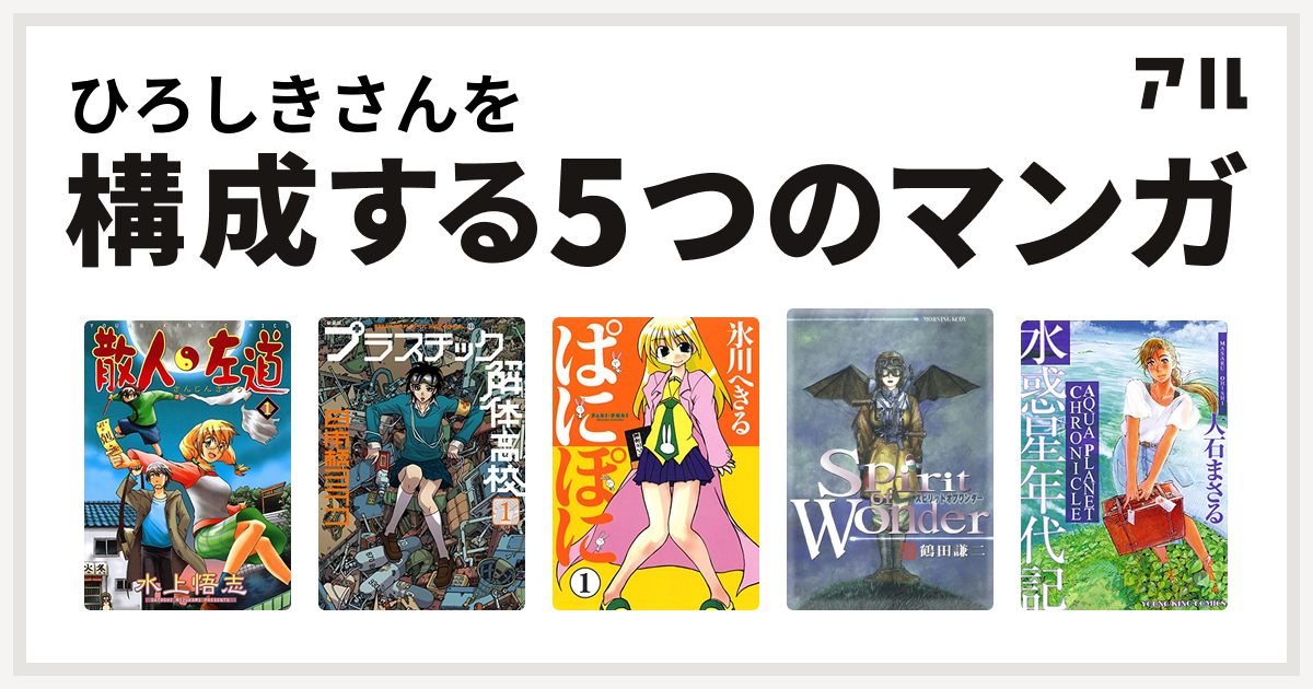 ひろしきさんを構成するマンガは散人左道 新装版 プラスチック解体高校 ぱにぽに Spirit Of Wonder 水惑星年代記 私を構成する5つのマンガ アル