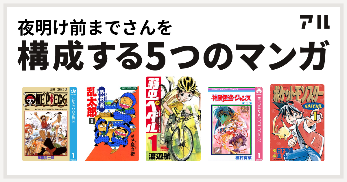 夜明け前までさんを構成するマンガはone Piece 落第忍者乱太郎 弱虫ペダル 神風怪盗ジャンヌ ポケットモンスタースペシャル 私を構成する5つのマンガ アル