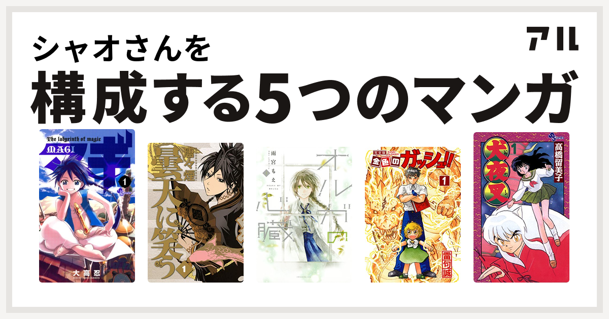 シャオさんを構成するマンガはマギ 曇天に笑う オルガの心臓 金色のガッシュ 犬夜叉 私を構成する5つのマンガ アル