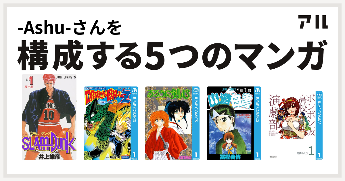 Ashu さんを構成するマンガはslam Dunk スラムダンク ドラゴンボールz アニメコミックス セルゲーム編 るろうに剣心 明治剣客浪漫譚 幽遊白書 ボンボン坂高校演劇部 私を構成する5つのマンガ アル