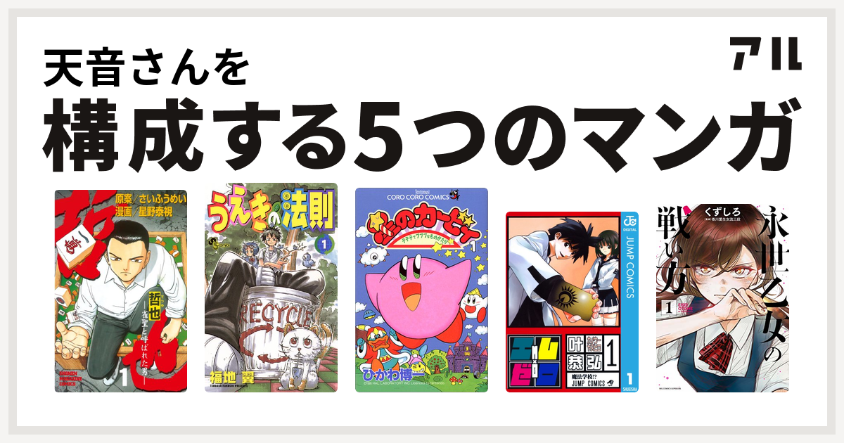 天音さんを構成するマンガは哲也 雀聖と呼ばれた男 うえきの法則 星のカービィ デデデでプププなものがたり エム ゼロ 永世乙女の戦い方 私を構成する5つのマンガ アル