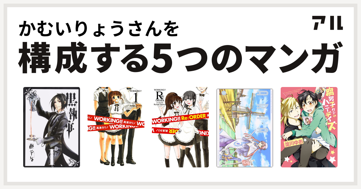 かむいりょうさんを構成するマンガは黒執事 Working Working Re オーダー Aria 腐男子クンのハニーデイズ 腐男子クンシリーズ 私を構成する5つのマンガ アル