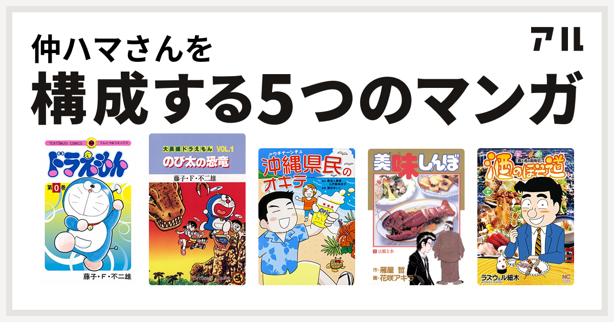 仲ハマさんを構成するマンガはドラえもん 大長編ドラえもん 沖縄県民のオキテ 美味しんぼ 酒のほそ道 私を構成する5つのマンガ アル