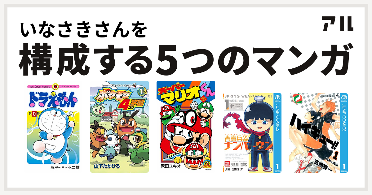 いなさきさんを構成するマンガはドラえもん ポケモン4コマ学園 スーパーマリオくん 青春兵器ナンバーワン ハイキュー 私を構成する5つのマンガ アル