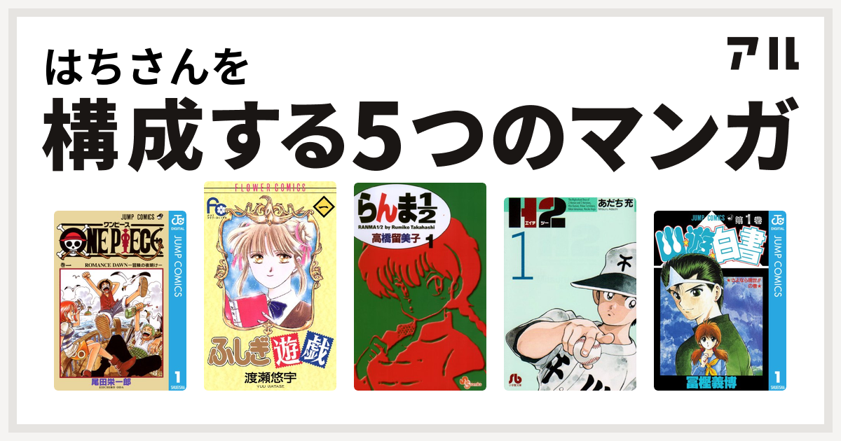 はちさんを構成するマンガはone Piece ふしぎ遊戯 らんま1 2 H2 幽遊白書 私を構成する5つのマンガ アル