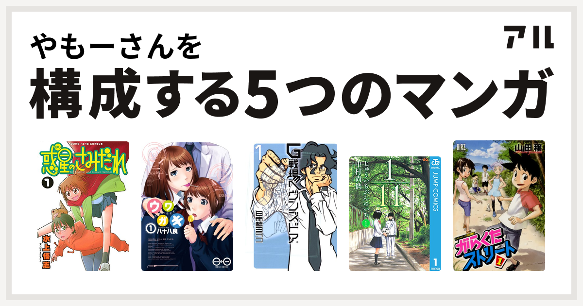 やもーさんを構成するマンガは惑星のさみだれ ウワガキ G戦場ヘヴンズドア がらくたストリート 私を構成する5つのマンガ アル