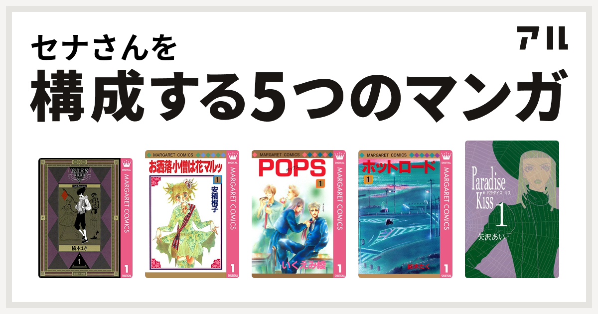 セナさんを構成するマンガはkissxxxx お洒落小僧は花マルッ Pops ホットロード Paradise Kiss 私を構成する5つのマンガ アル