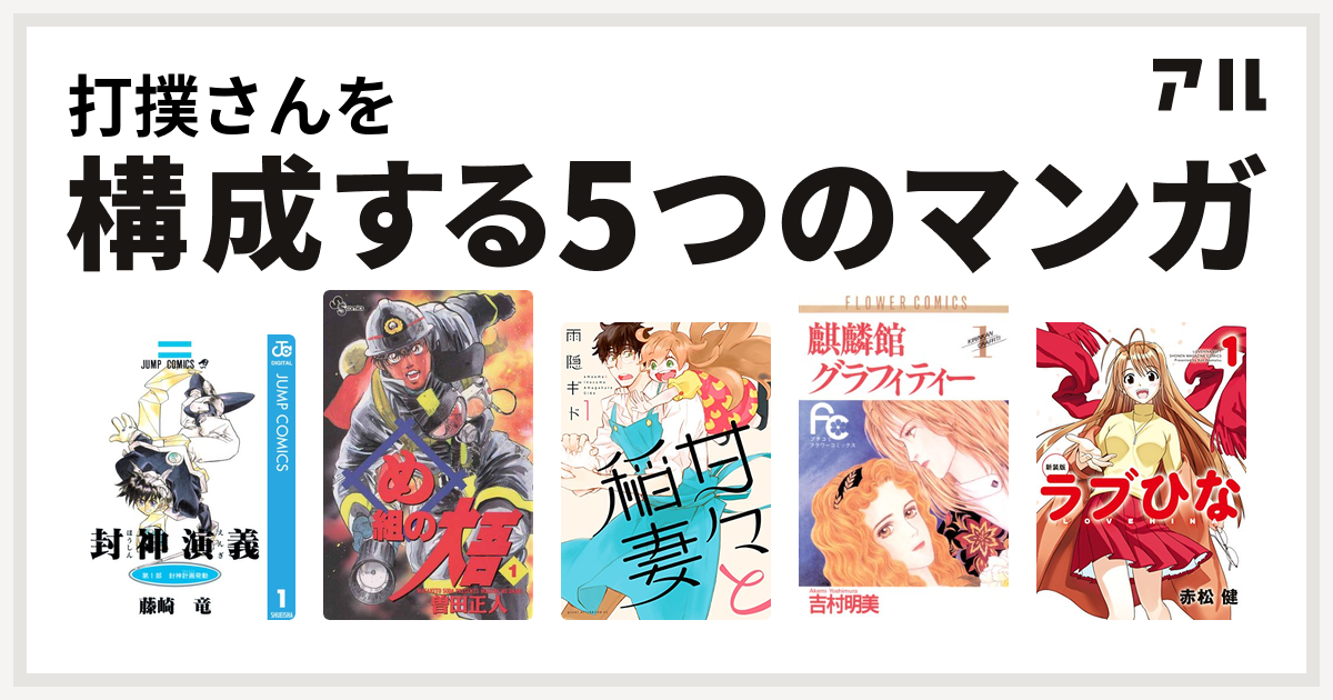 打撲さんを構成するマンガは封神演義 め組の大吾 甘々と稲妻 麒麟館グラフィティー ラブひな 私を構成する5つのマンガ アル