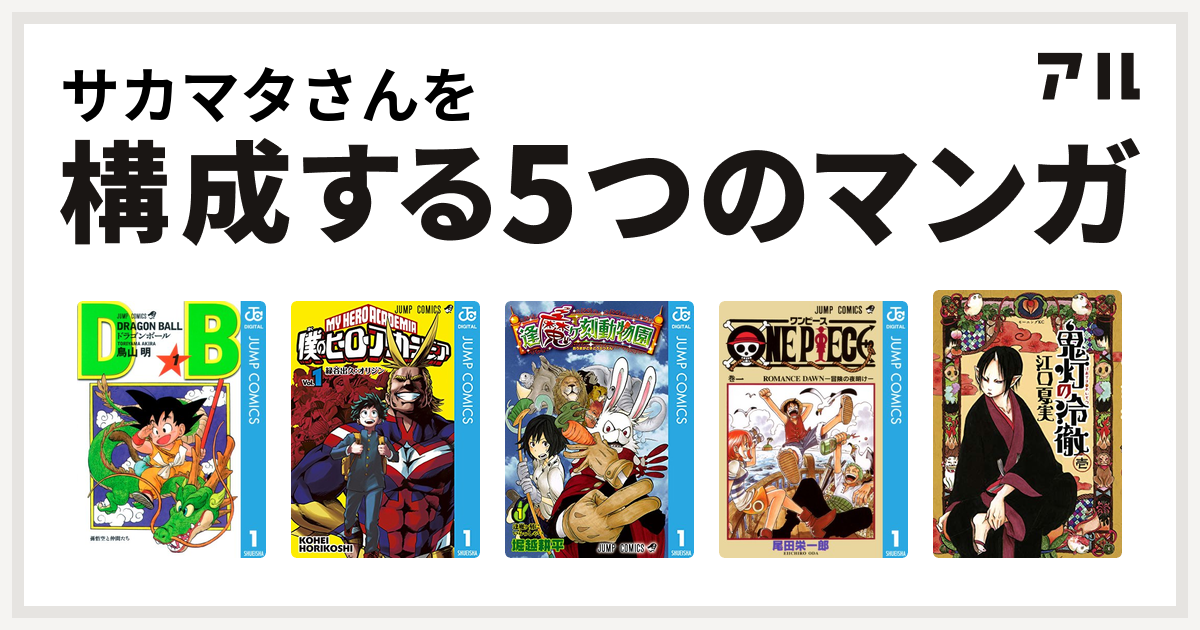 サカマタさんを構成するマンガはドラゴンボール 僕のヒーローアカデミア 逢魔ヶ刻動物園 One Piece 鬼灯の冷徹 私を構成する5つのマンガ アル