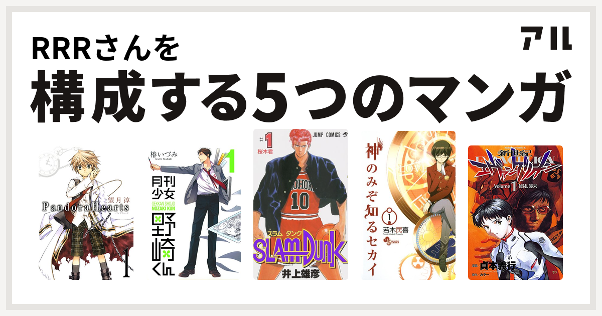 Rrrさんを構成するマンガはpandorahearts 月刊少女野崎くん Slam Dunk スラムダンク 神のみぞ知るセカイ 新世紀エヴァンゲリオン 私を構成する5つのマンガ アル