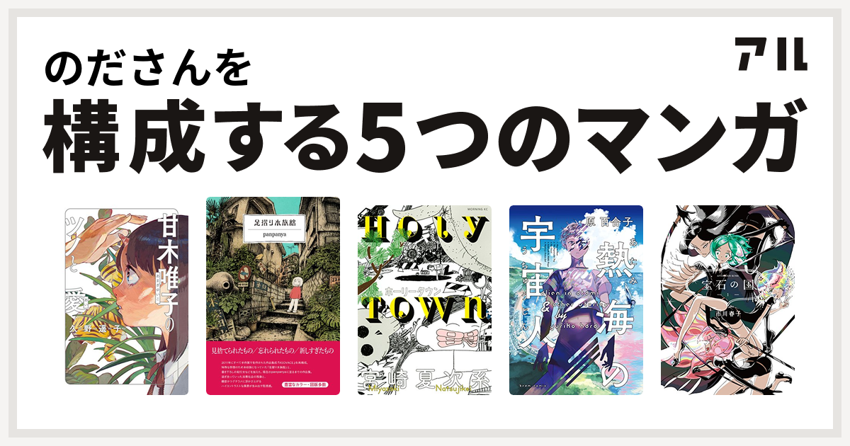 のださんを構成するマンガは甘木唯子のツノと愛 足摺り水族館 ホーリータウン 熱海の宇宙人 宝石の国 私を構成する5つのマンガ アル