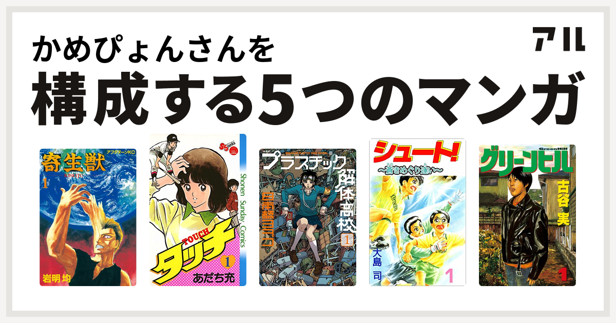 かめぴょんさんを構成するマンガは寄生獣 タッチ 新装版 プラスチック解体高校 シュート グリーンヒル 私を構成する5つのマンガ アル