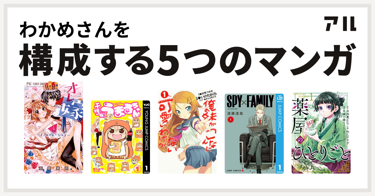 わかめさんを構成するマンガはオレ嫁 オレの嫁になれよ 干物妹 うまるちゃん 俺の妹がこんなに可愛いわけがない Spy Family 薬屋のひとりごと 私を構成する5つのマンガ アル