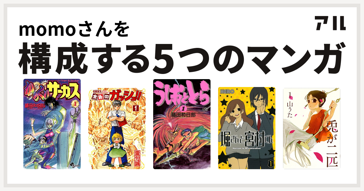 Momoさんを構成するマンガはからくりサーカス 金色のガッシュ うしおととら 堀さんと宮村くん 兎が二匹 私を構成する5つのマンガ アル