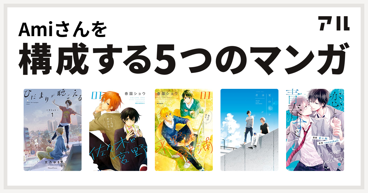Amiさんを構成するマンガはひだまりが聴こえる 佐々木と宮野 平野と鍵浦 君は夏のなか 僕らの恋と青春のすべて