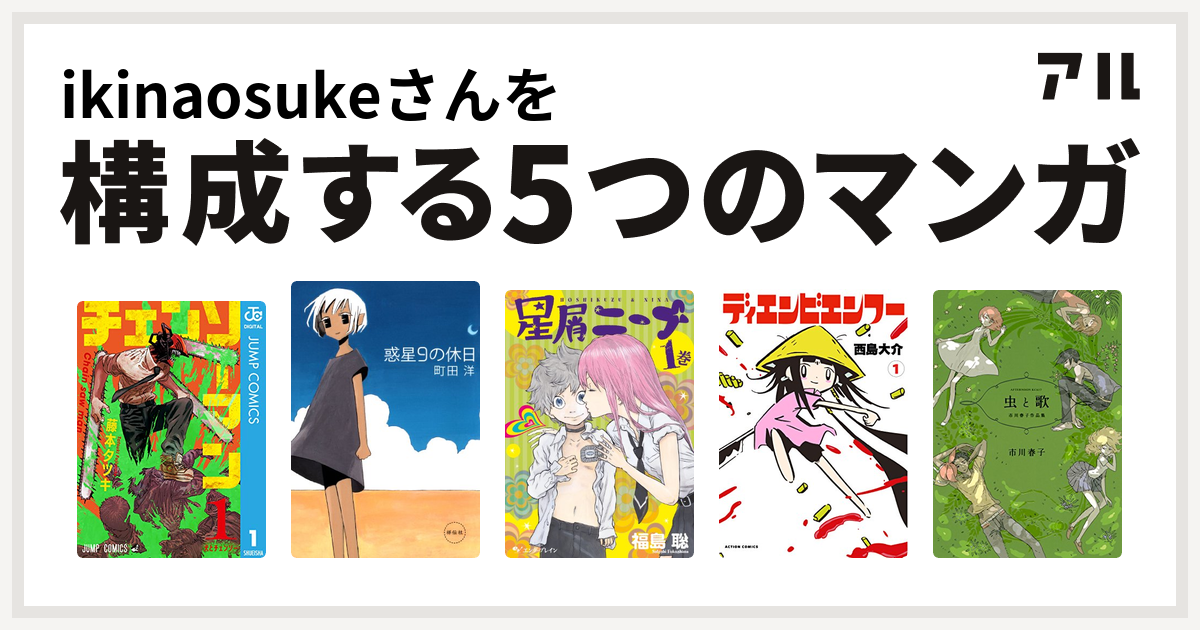 Ikinaosukeさんを構成するマンガはチェンソーマン 惑星9の休日 星屑ニーナ ディエンビエンフー 虫と歌 市川春子作品集 私を構成する5つのマンガ アル