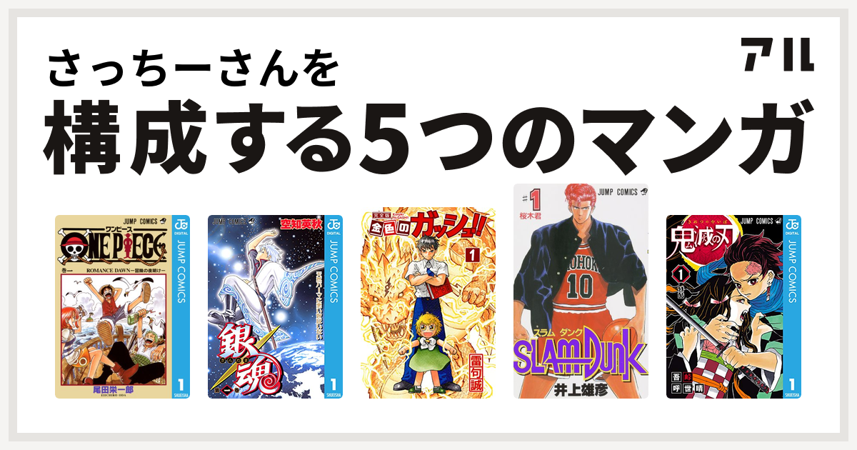 さっちーさんを構成するマンガはone Piece 銀魂 金色のガッシュ Slam Dunk スラムダンク 鬼滅の刃 私を構成する5つのマンガ アル