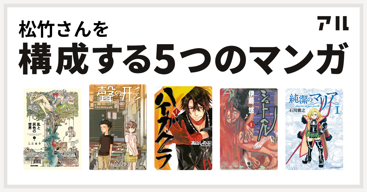 松竹さんを構成するマンガは乱と灰色の世界 聲の形 ハイガクラ シュトヘル 純潔のマリア 私を構成する5つのマンガ アル