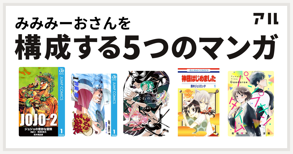 みみみーおさんを構成するマンガはジョジョの奇妙な冒険 第2部 テニスの王子様 宝石の国 神様はじめました パンプキン タイム 私を構成する5つのマンガ アル