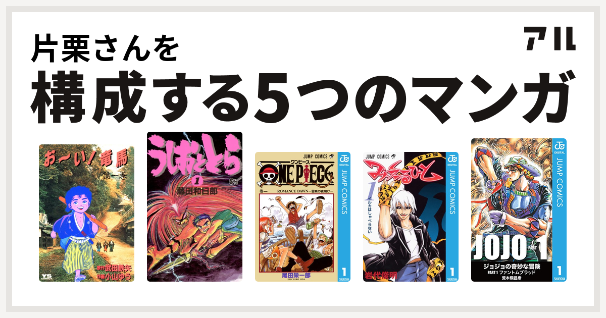 片栗さんを構成するマンガはお い 竜馬 うしおととら One Piece みえるひと 私を構成する5つのマンガ アル