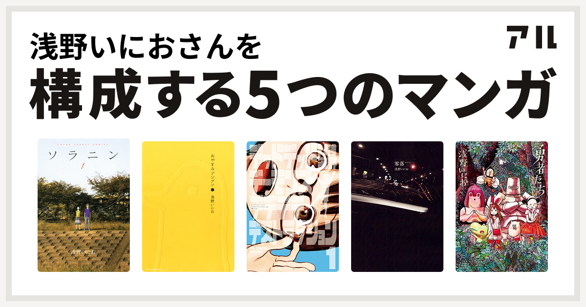 浅野いにおさんを構成するマンガはソラニン おやすみプンプン デッドデッドデーモンズデデデデデストラクション 零落 勇者たち 私を構成する5つのマンガ アル