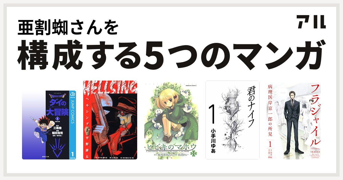 亜割蜘さんを構成するマンガはdragon Quest ダイの大冒険 Hellsing ヒビキのマホウ 君のナイフ フラジャイル 病理医岸京一郎の所見 私を構成する5つのマンガ アル