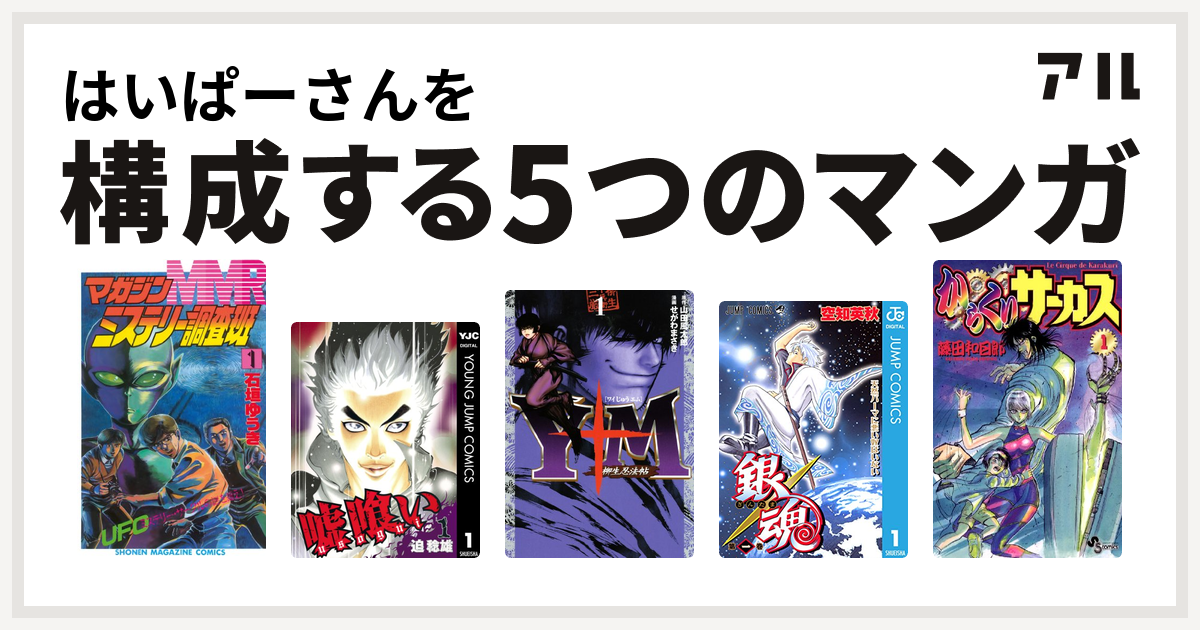 はいぱーさんを構成するマンガはmmr マガジンミステリー調査班 嘘喰い ｙ十ｍ ワイじゅうエム 柳生忍法帖 銀魂 からくりサーカス 私を構成する5つのマンガ アル