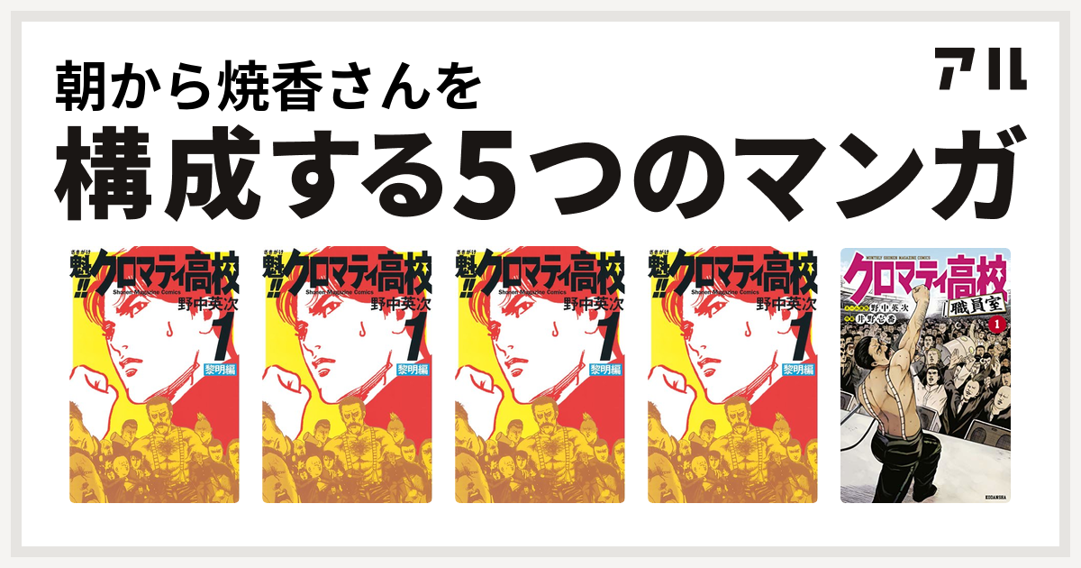 朝から焼香さんを構成するマンガは魁 クロマティ高校 魁 クロマティ高校 魁 クロマティ高校 魁 クロマティ高校 クロマティ高校 職員室 私を構成する5つのマンガ アル