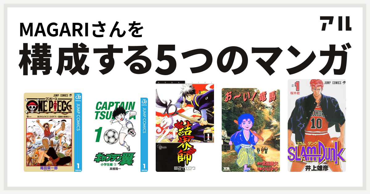 Magariさんを構成するマンガはone Piece キャプテン翼 結界師 お い 竜馬 Slam Dunk スラムダンク 私を構成する5つのマンガ アル
