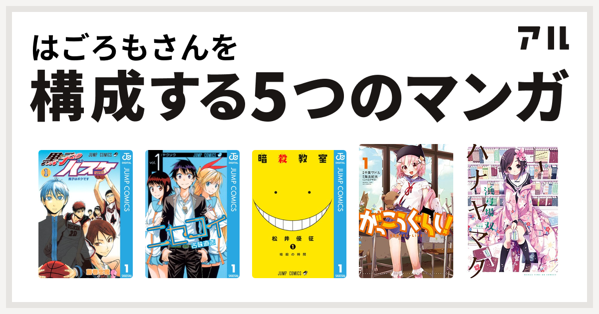 はごろもさんを構成するマンガは黒子のバスケ ニセコイ 暗殺教室 がっこうぐらし ハナヤマタ 私を構成する5つのマンガ アル